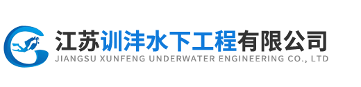 江蘇訓灃水下工程有限公司